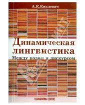 Картинка к книге Александр Киклевич - Динамическая лингвистика: между кодом и дискурсом