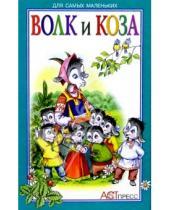 Картинка к книге Книжки-малышки - Волк и коза