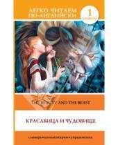 Картинка к книге Легко читаем по-английски - Красавица и чудовище = The Beauty and the Beast