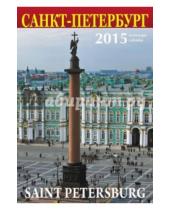 Картинка к книге Календарь на спирали - Календарь на 2015 год "Санкт-Петербург" (Колонна)