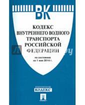 Картинка к книге Законы и Кодексы - Кодекс внутреннего водного транспорта Российской Федерации по состоянию на 1 мая 2014 г.