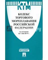 Картинка к книге Законы и Кодексы - Кодекс торгового мореплавания Российской Федерации по состоянию на 1 мая 2014 г.