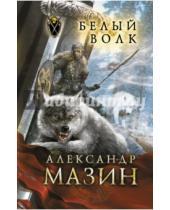 Картинка к книге Владимирович Александр Мазин - Белый волк