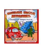 Картинка к книге Машинка. Книжка с подвижными картинками - Сплошные неприятности: Маленький красный автомобиль