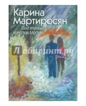 Картинка к книге Карина Мартиросян - Под тенью куполов Москвы