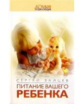 Картинка к книге Михайлович Сергей Зайцев - Питание вашего ребенка