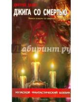 Картинка к книге Дмитрий Дашко - Джига со смертью