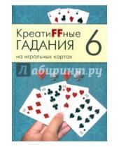 Картинка к книге А.Г. Москвичев - Креатиffные гадания на игральных картах. В 7 книгах. Книга 6