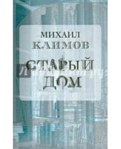 Картинка к книге Михаил Климов - Старый дом