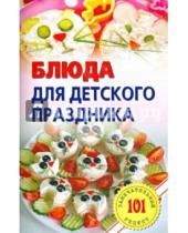 Картинка к книге Владимир Хлебников - Блюда для детского праздника