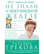 Картинка к книге Надежда Мещерякова Татьяна, Грекова - Все, что вы еще не знали о щитовидной железе