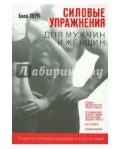 Картинка к книге Билл Перл - Силовые упражнения для мужчин и женщин
