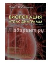 Картинка к книге А. О. Лобышева - Биолокация. Атлас диаграмм. Методическое пособие для диагностики