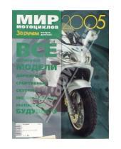 Картинка к книге За рулем - Мир мотоциклов 2005