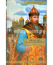 Картинка к книге Валерий Язвицкий - Иван III - государь всея Руси. Том 1. Книги 1-3