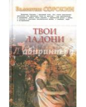 Картинка к книге Васильевич Валентин Сорокин - Твои ладони