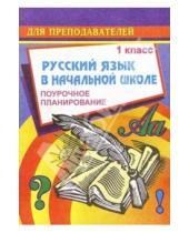 Картинка к книге С.В. Савинова - Русский язык в начальной школе. 1 класс (1-3 классы): Поурочное планирование