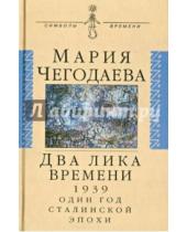 Картинка к книге А. М. Чегодаева - Два лика времени (1939. Один год сталинской эпохи)