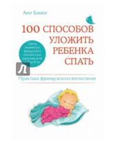 Картинка к книге Анн Бакюс - 100 способов уложить ребенка спать. Эффективные советы французского психолога
