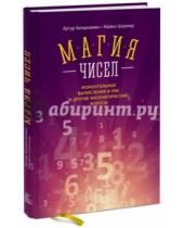 Картинка к книге Майкл Шермер Артур, Бенджамин - Магия чисел. Моментальные вычисления в уме и другие математические фокусы