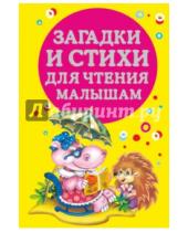 Картинка к книге Маленькие книжки - Загадки и стихи для чтения малышам