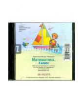 Картинка к книге Дом Федорова - Математика. 4 класс. Электронное приложение к учебнику (CD)