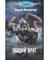 Картинка к книге Александрович Павел Мамонтов - Общий враг