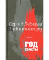 Картинка к книге Сергей Лебедев - Год кометы