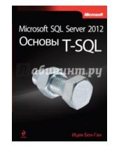 Картинка к книге Ицик Бен-Ган - Microsoft SQL Server 2012. Основы T-SQL
