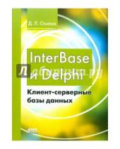 Картинка к книге Леонидович Дмитрий Осипов - InterBase и Delphi. Клиент-серверные базы данных