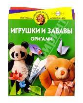 Картинка к книге Витальевна Светлана Соколова - Игрушки и забавы. Оригами 4-5лет