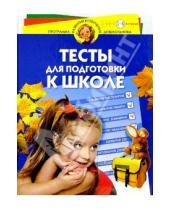 Картинка к книге Владимировна Наталия Гатанова - Тесты для подготовки к школе. Для детей 5-6 лет