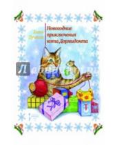 Картинка к книге Елена Пучкова - Новогодние приключения кота Дормидонта