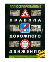 Картинка к книге Правила дорожного движения РФ - Иллюстрирированные ПДД РФ 2015 год