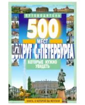 Картинка к книге В. А. Хотенов - 500 мест вокруг Санкт-Петербурга, которые нужно увидеть