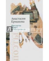 Картинка к книге Геннадьевна Анастасия Ермакова - Предметы первой необходимости