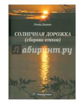 Картинка к книге Иосифович Леонид Дворкин - Солнечная дорожка