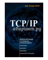 Картинка к книге Синди Фейт - TCP/IP. Архитектура, протоколы, реализация