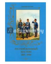 Картинка к книге Военный костюм - Русский военный костюм. 1885-1900