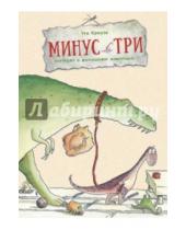 Картинка к книге Уте Краузе - Минус Три мечтает о домашнем животном