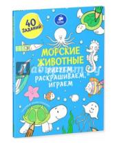 Картинка к книге Татьяна Покидаева - Морские животные. Рисуем, раскрашиваем, играем