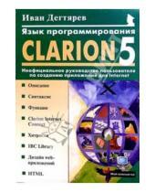 Картинка к книге Иван Дегтярев - Язык программирования Clarion 5.0: Неофициальное руководство пользователя