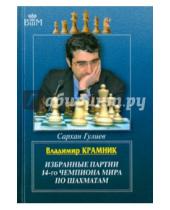 Картинка к книге Сархан Гулиев - Владимир Крамник. Избранные партии 14-го чемпиона мира по шахматам