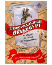 Картинка к книге Д. А. Ерофеев - Неформальный Петербург. От улицы де Гоголя до Рубинштрассе