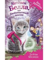 Картинка к книге Дейзи Медоус - Котёнок Белла, или Любопытный носик