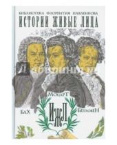 Картинка к книге А. М. Давыдова А., И. Давидов А., С. Базунов - Бах. Моцарт. Бетховен