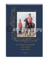 Картинка к книге Военный костюм - Русский военный костюм 1860-1869 гг.