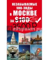 Картинка к книге Наталья Леонова - Незабываемые уик-энды в Москве за $100 (+ карта)