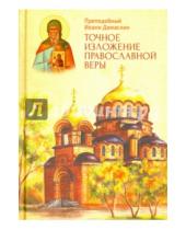 Картинка к книге Дамаскин Иоанн Преподобный - Точное изложение православной веры