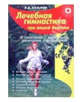 Картинка к книге Дмитриевич Виктор Казьмин - Лечебная гимнастика при вашей болезни
